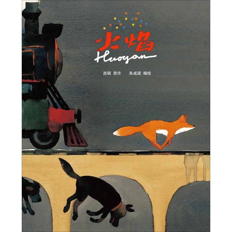 蒲蒲兰绘本馆:火焰