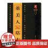 正版 董美人墓志—中国历代名碑名帖放大本系列 墨客书法 全文放大 通篇译文 毛笔字帖 班志铭 黑龙江美术出版社