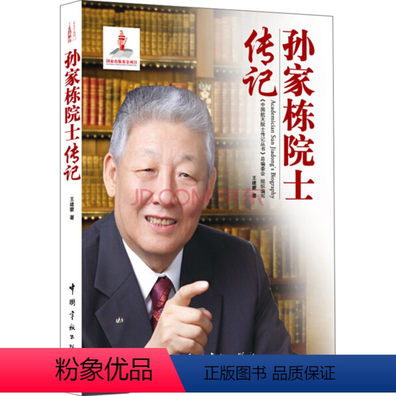 【正版】图书 F中国航天院士传记丛书:孙家栋院士传记王建蒙中国宇航9787515904740