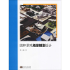 醉染图书园林景观场景模型设计9787564181963