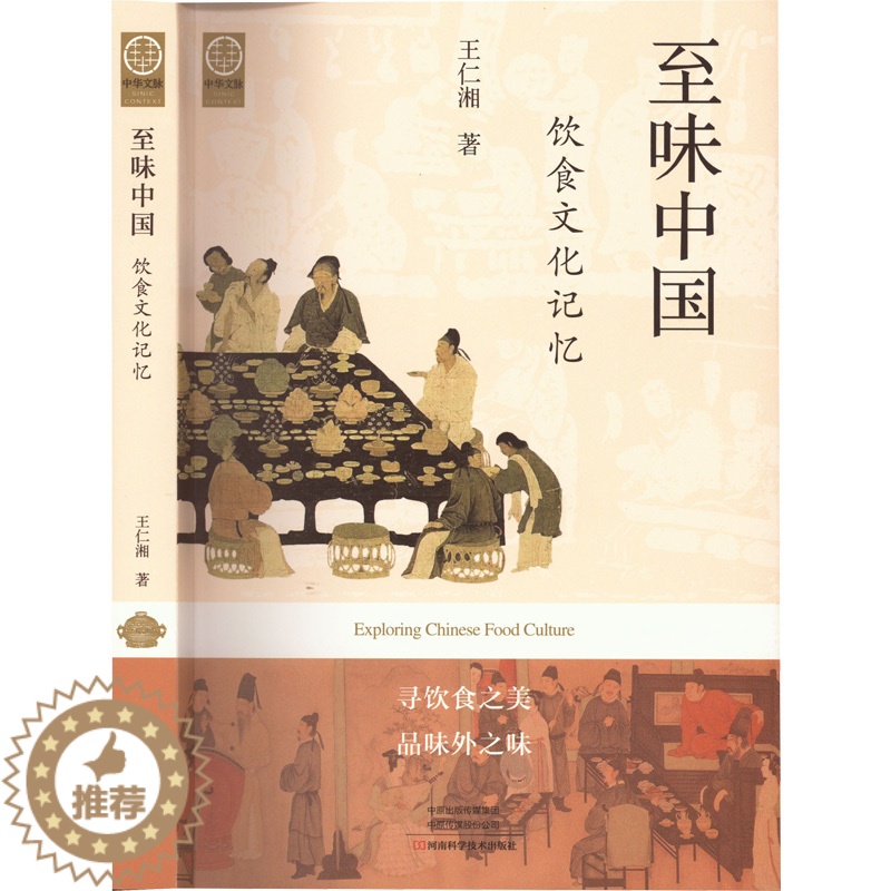 【醉染正版】正版图书至味中国:饮食文化记忆王仁湘9787572506512河南科学技术出版社