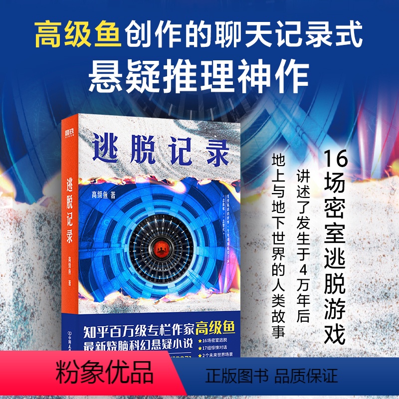 [正版]逃脱记录 知乎百万级专栏作家高级鱼烧脑科幻悬疑小说密码游戏侦探推理恐怖惊悚文学超级生物三体 图书 书籍