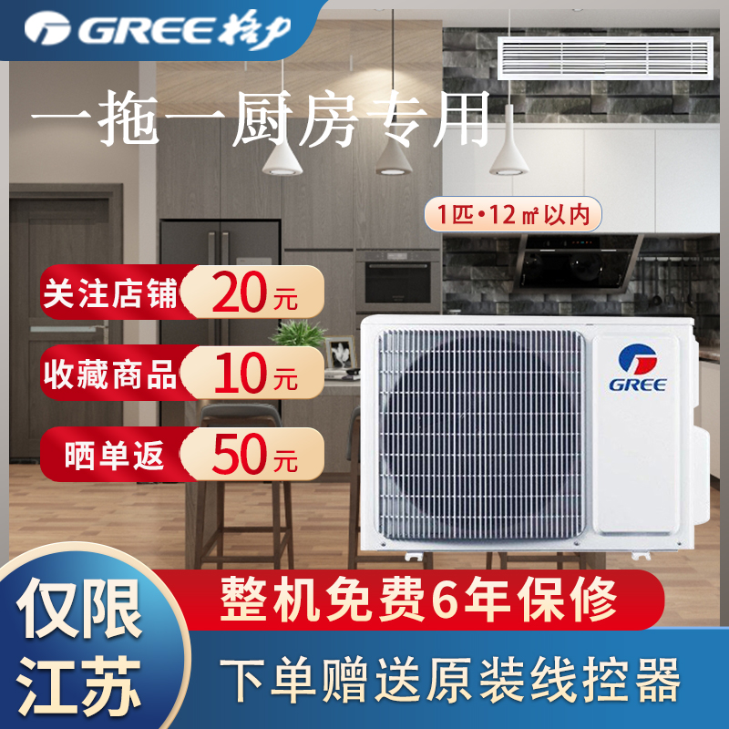 (GREE)格力风管机空调 家用厨房专用 大1匹 FG2.6/CFNa 单冷 定频 一拖一风管机 七层过滤网