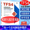 [友一个] 法语专四备考TFS4全国高等学校法语专业四级考试指南2011-2021年真题全国高等学校法语专业4级考
