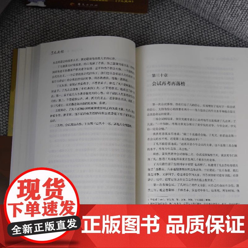正版 了凡大传 王程强 金伟良 著 华夏出版社 中国传统文化 9787522208367 zy高清大图