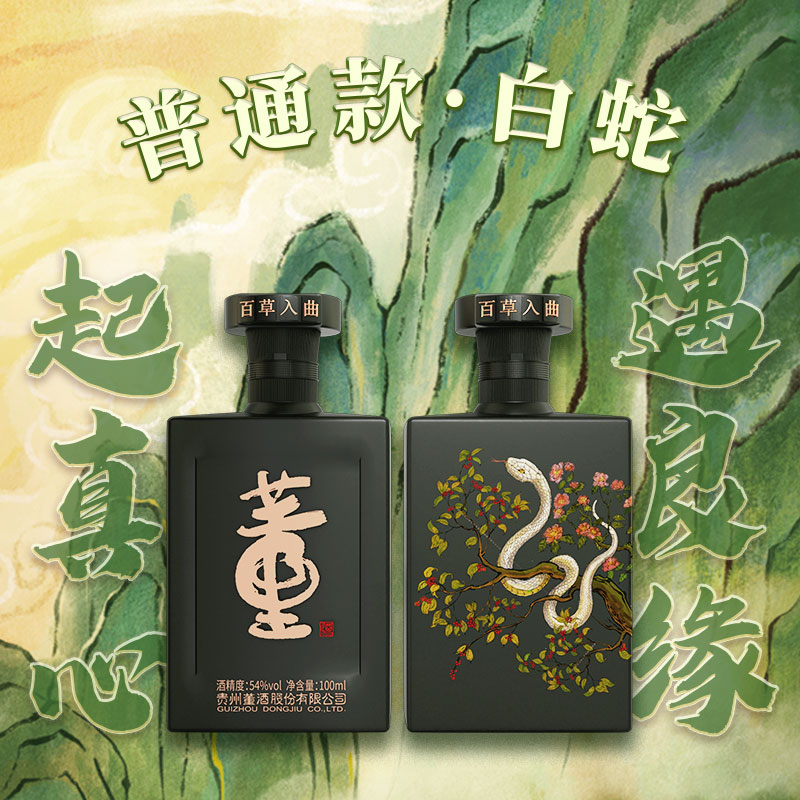 董酒[收藏]54度佰草醉兽董酒(白蛇)100ml董香型白酒国密工 佰草入曲