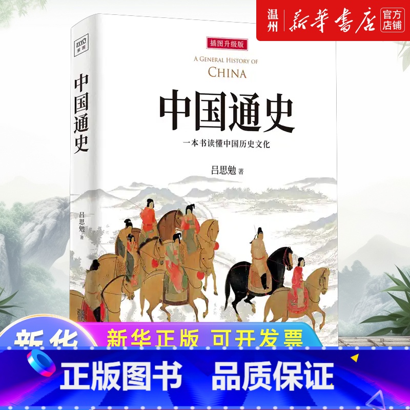 中国通史(插图升级版) [正版]中国通史(插图升级版)