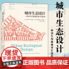 正版图书 江苏译林 城市生态设计:一种再生场地的设计流程 城市与生态文明丛书 [意大利]达尼洛·帕拉佐 等著 吴佳雨 傅