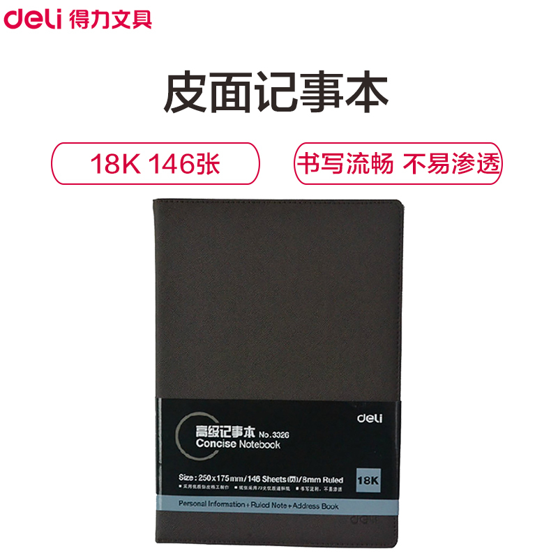 得力(deli)3326皮面记事本18K/146页 笔记本 日记本子 办公用品 本册便签 笔记本/记事本