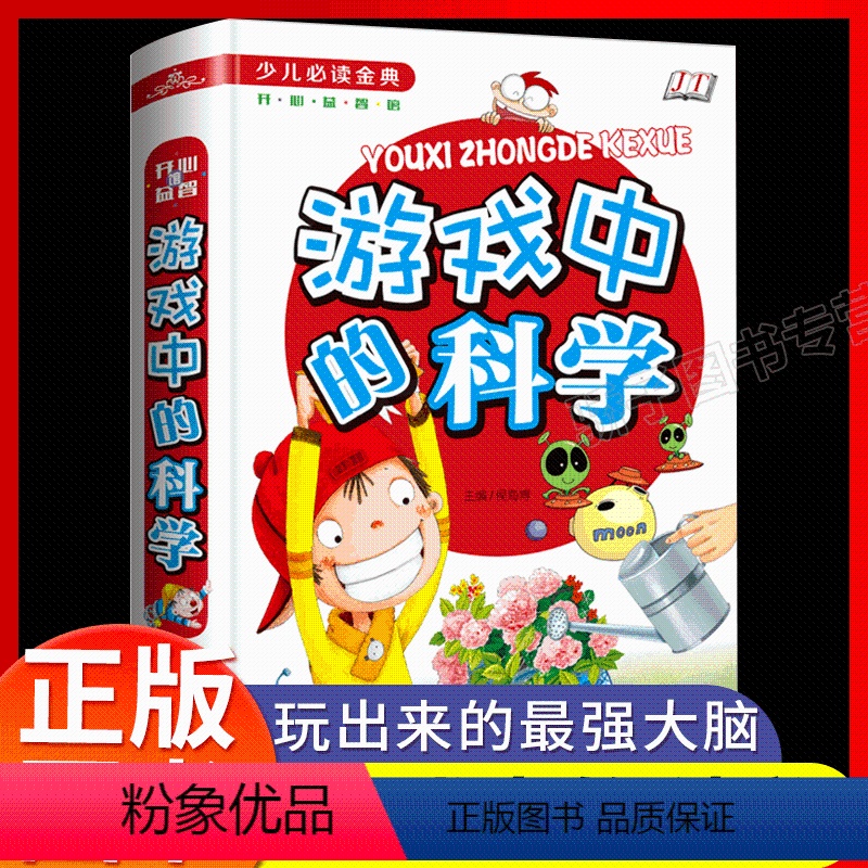 游戏中的科学 [正版]游戏中的科学 小学三年级二3四年级课外书必读小学科学知识故事书籍精装硬壳小学生课外阅读儿童益智书科