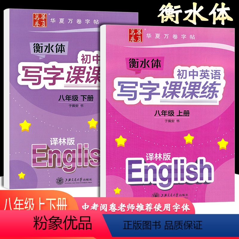 [正版]华夏万卷衡水体初中英语写字课课练八年级上册+下册译林版英语字帖初中生同步字帖初二8年级上下册英语字帖衡中临摹蒙