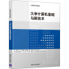大学计算机基础与新技术(计算机系列教材)