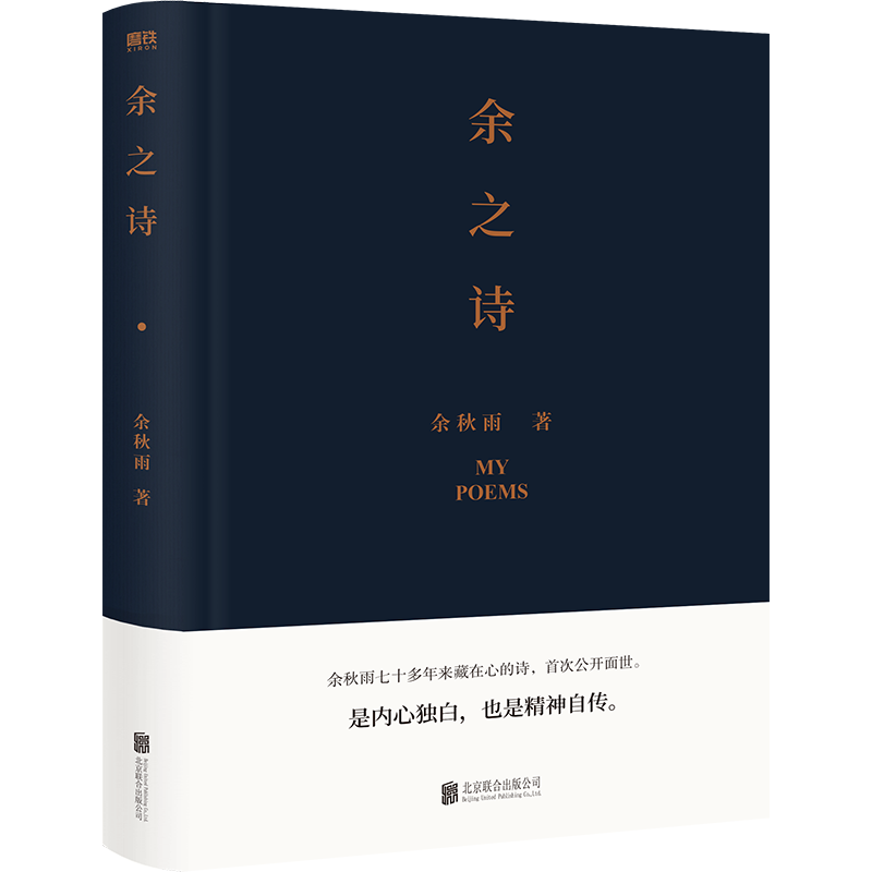 [正版]余之诗余秋雨首部诗集余秋雨七十多年来藏在心底的诗,首次公开面世。是内心独白,也是精神自传。