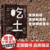 吃土 强健肠道 提升免疫的整体健康革命 乔希·阿克斯 家庭保健养生书 肠道健康免疫力科普读物 解读肠漏症防治书籍正版谷物