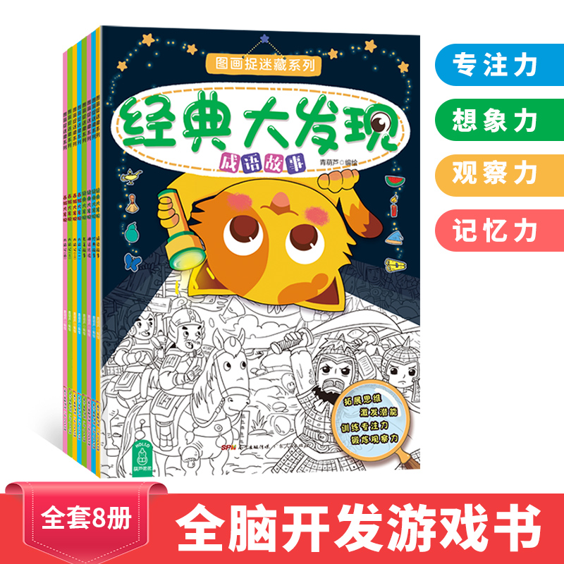 [正版]图画捉迷藏 全套8册 隐藏图画书 3-6-7-10-12岁儿童记忆力专注力训练书 小学生视觉大发现 开发智力书迷高清大图