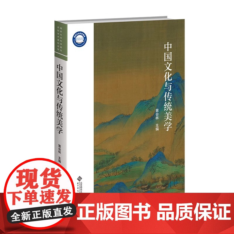 中国文化与传统美学 9787303289431 黄会林 主编 北京师范大学出版社 正版书籍高清大图