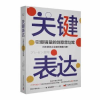 诺森关键表达(日)小西利行著9787504697592中国科学技术出版社