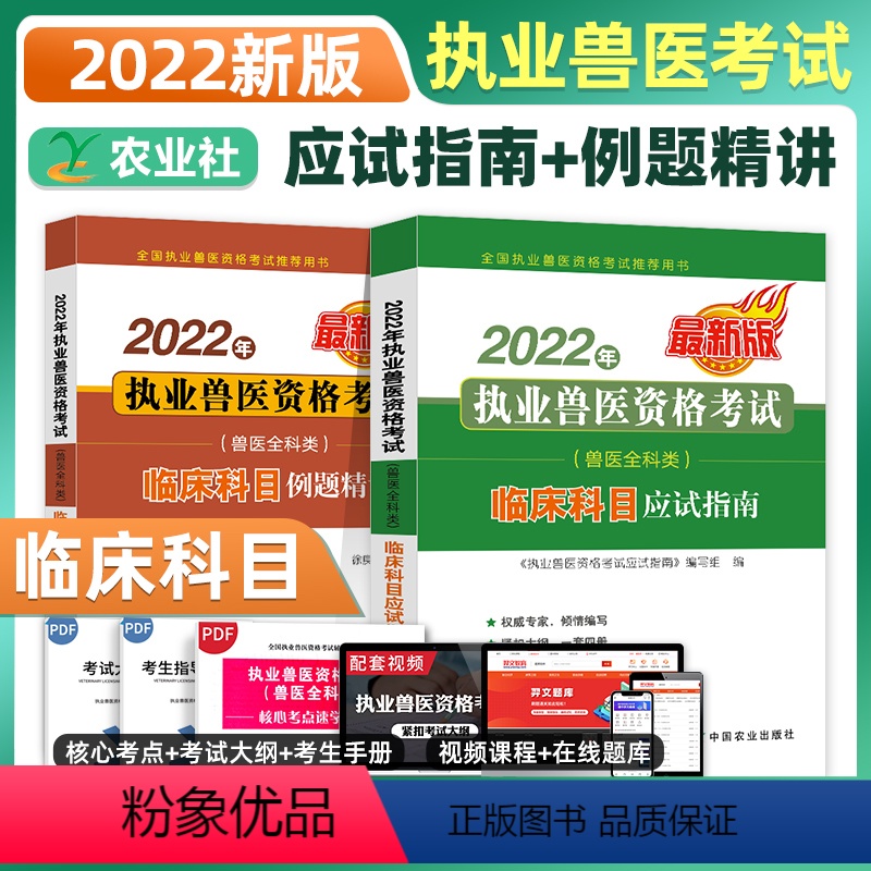 【正版】2022新版全科类兽医职业资格证临床科目应试指南例题精讲习题库刷题试卷历年真题卷畜牧2022年执业兽医资格