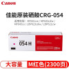 佳能硒鼓CRG054H M高容红色M