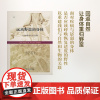 远离野蛮的身体:人体的原始记忆与演化(科学新视野) [美]罗伯.唐恩 杨仕音 译 商务印书馆