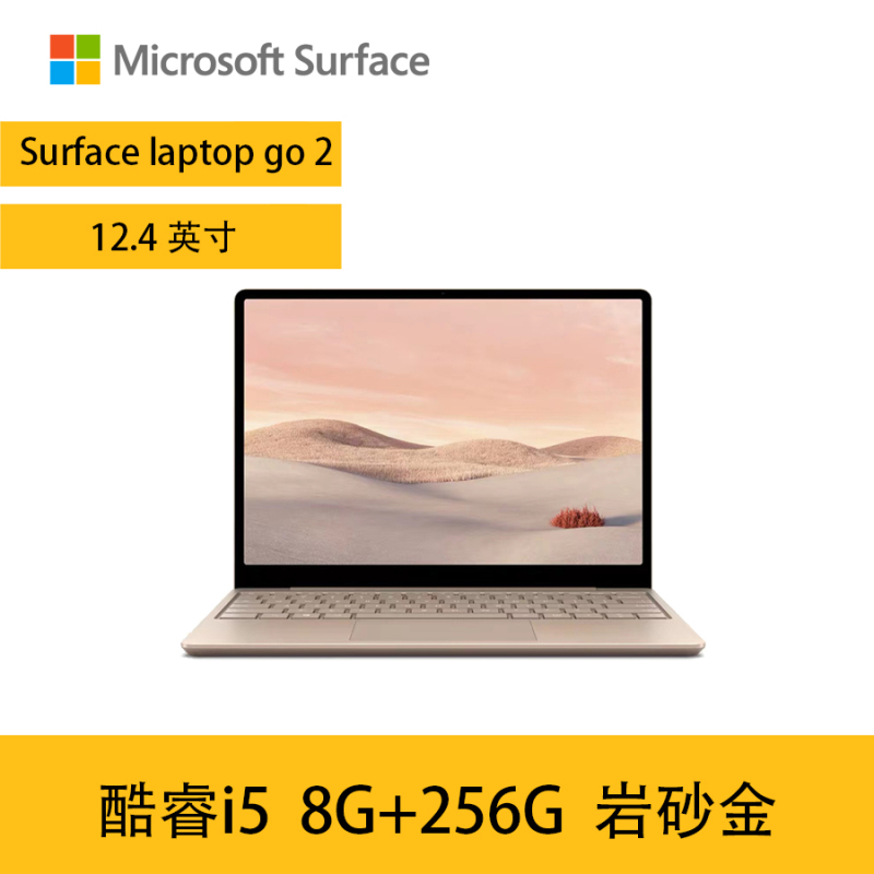 Microsoft/微软Surface Laptop Go2 i5笔记本 便携学生电脑触控屏 8G+256G岩砂金