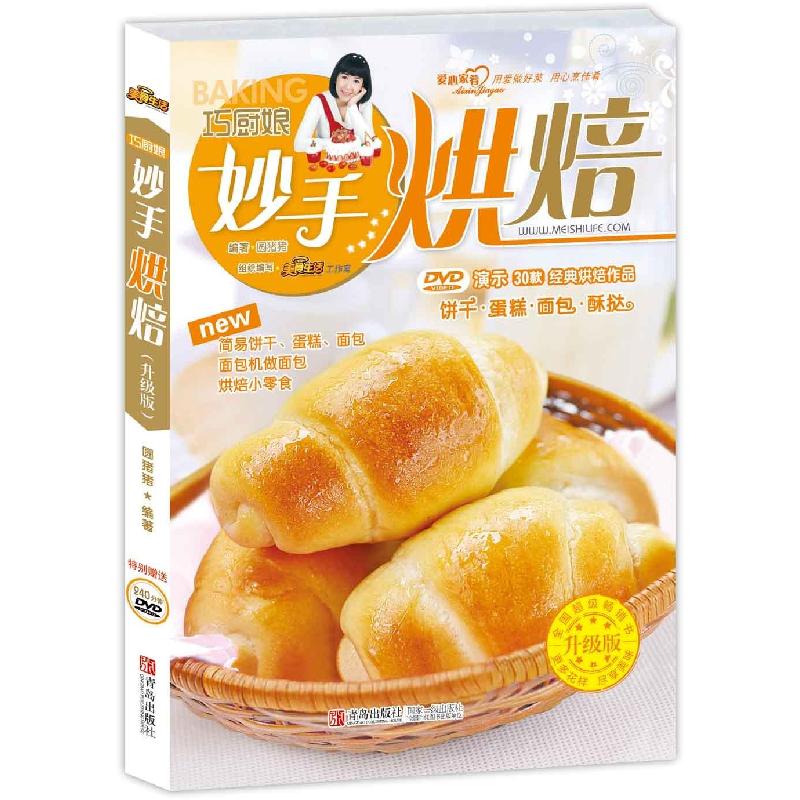 正版新书]巧厨娘妙手烘焙(升级版)圆猪猪9787543670051
