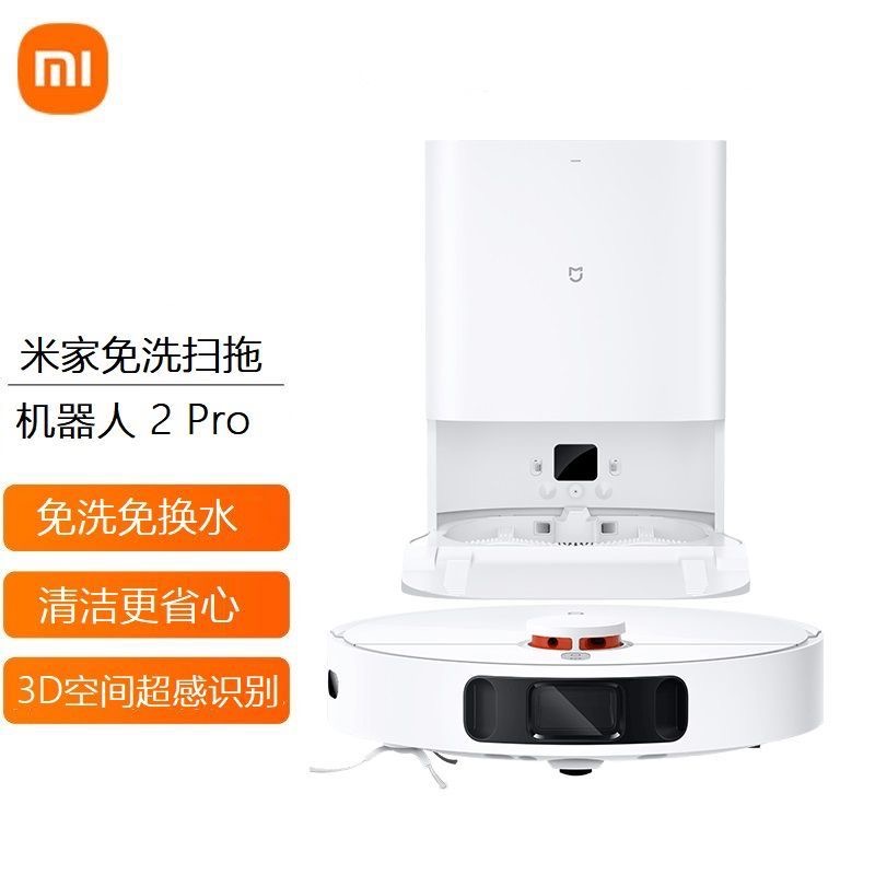 小米/MI 免洗扫拖机器人2Pro 4000Pa 家用智能扫地机 一台