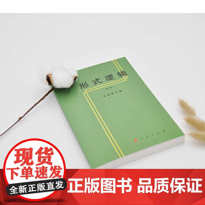 形式逻辑 金岳霖 主编 著 伦理学社科 正版图书籍 人民出版社逻辑思维学导图级超记忆诡辩智慧书籍思考结构性伦理学原理高清大图