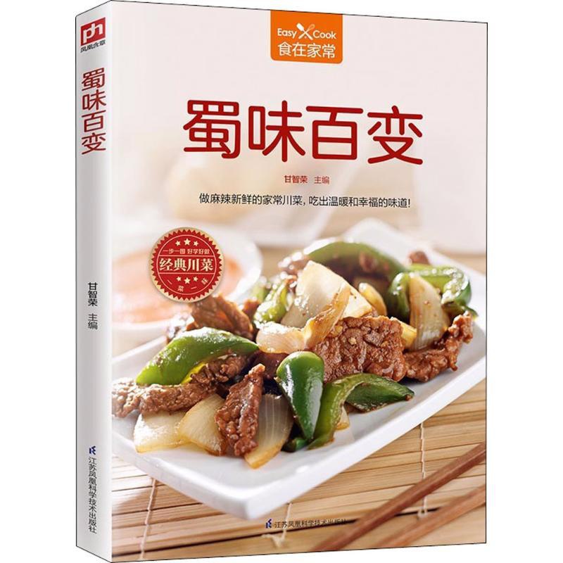 [正版]蜀味百变 甘智荣 主编 菜谱生活 书店图书籍 江苏科学技术出版社高清大图