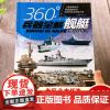 店版 360°世界兵器全解介绍舰艇大百科全书小学生6-8-15岁少儿关于舰艇的儿童军事类书武器科普书籍360度王牌枪械图
