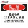 易燃物质20米内禁止吸烟化学危险标识牌