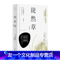 【友一个】徒然草 日本隐士文学经典 古典文阅读入门之作 用寻常之感 说无常之相 特别收录「近代风景版画大师」川濑巴水门