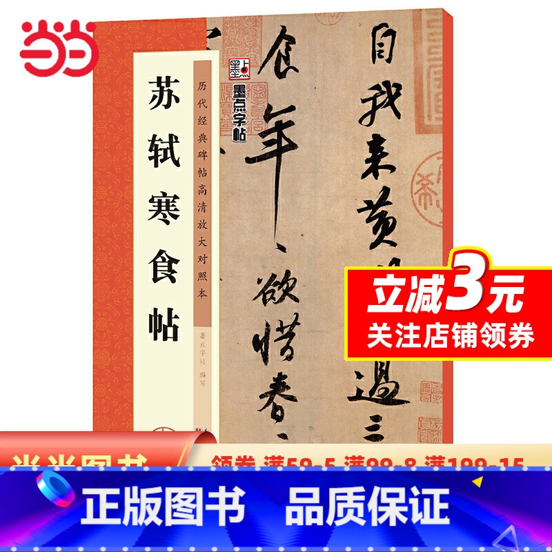 [正版]字帖 历代经典碑帖高清放大对照本 苏轼寒食帖 中国古代毛笔书法碑帖彩色放大本临摹原碑拓本字帖 附释文