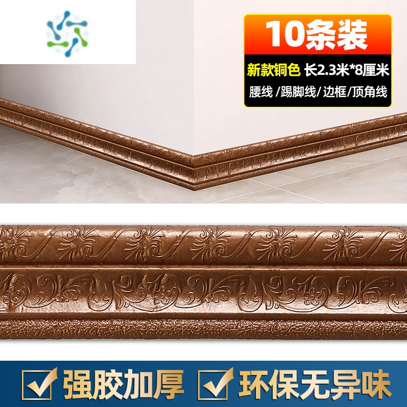 三维工匠踢脚线自粘3d立体墙贴地脚线装饰条封边墙围边框pvc塑料防水腰线 铜色[一条长2.3米*宽8cm*厚8mm]10