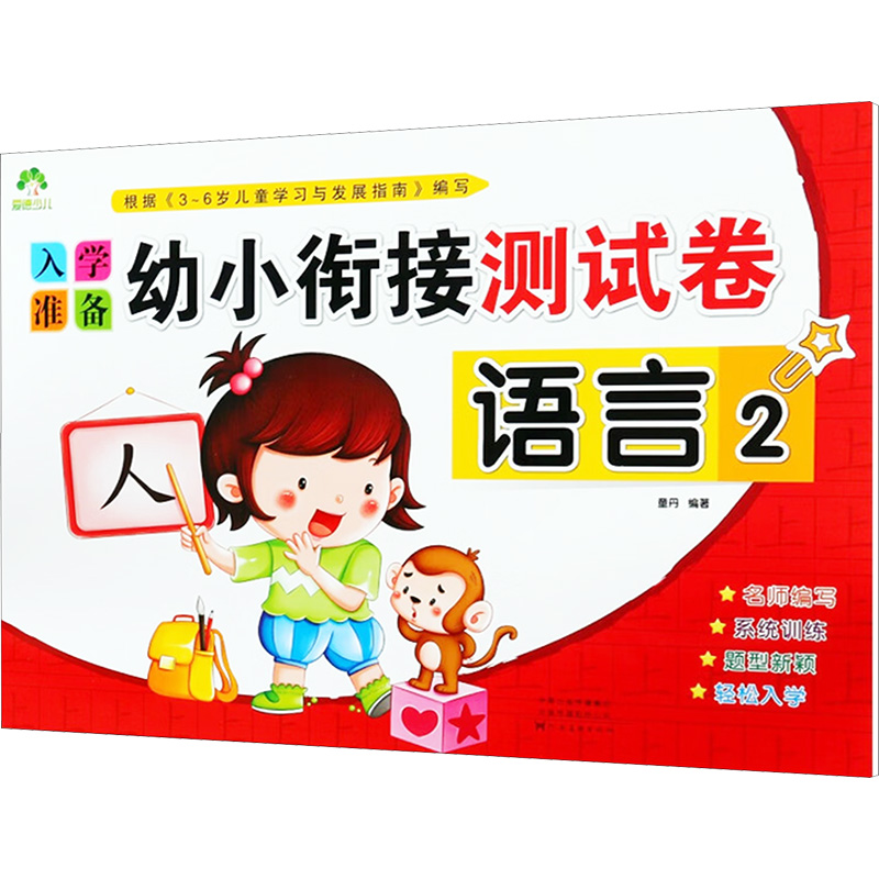 [M]幼小衔接测试卷 语言 2-9787540128685