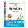 尼尔斯骑鹅旅行记(爱阅读) 山东省五年级必读 装进书包的秘密 尼尔斯骑鹅旅行记书寒假打卡
