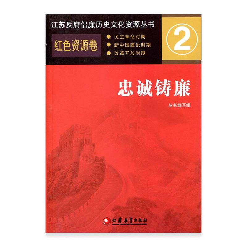 [正版]忠诚铸廉 红色资源卷 江苏反腐倡廉历史文化资源丛书 江苏省廉政建设学习参考资料 江苏凤凰教育出版社高清大图