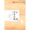 诺森云斋学术文集董绍克著9787010147819人民出版社