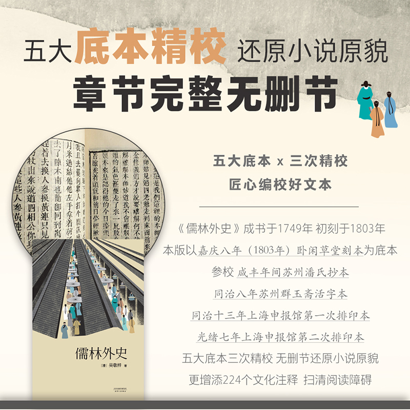 [正版]儒林外史 吴敬梓 五大版本精细考校 中国文学名著 中国古代小说代表作 鲁迅胡适夏志清高度评价