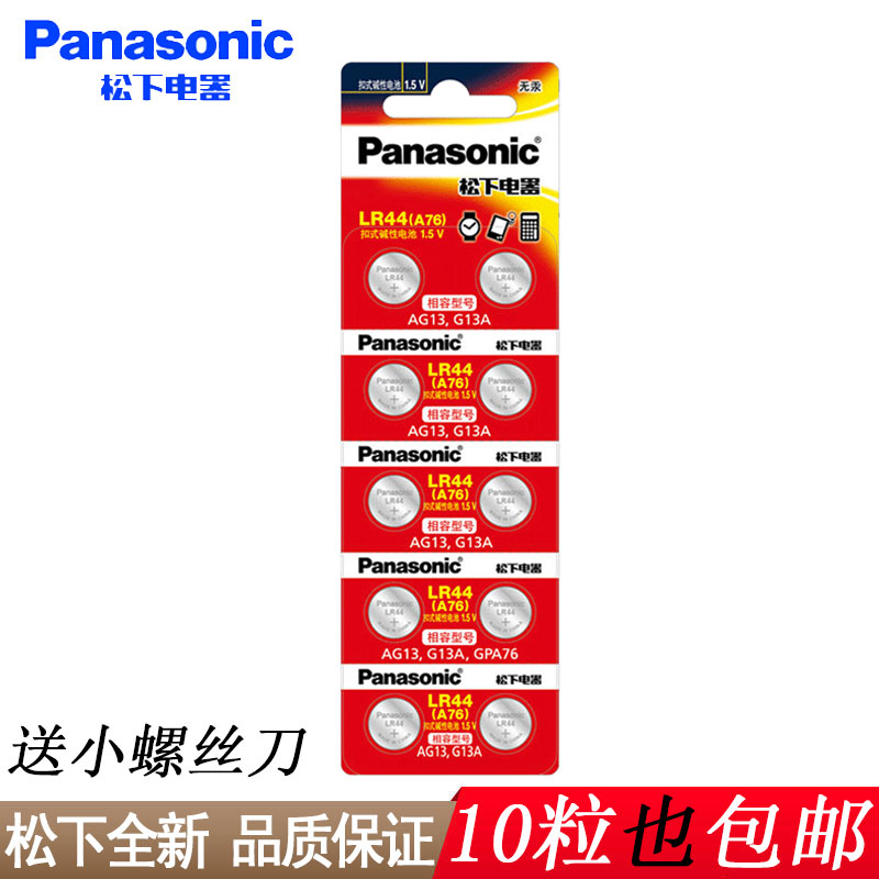 Panasonic松下LR44 纽扣碱性电池1.5V 适用AG13电子手表L1154游标卡尺A76 357a