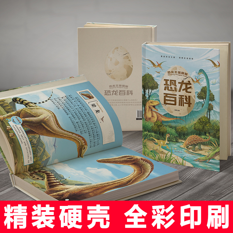 [硬壳精装]恐龙百科-注音版 [正版]恐龙书百科全书儿童注音版 幼儿大百科动物世界大全图书 儿童读物3一6至5-7到8三
