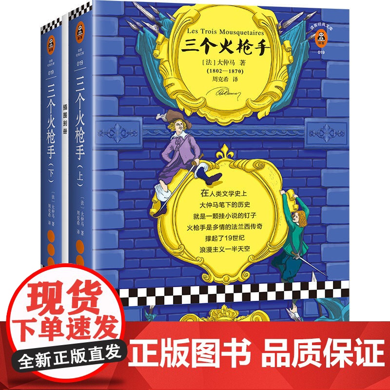 三个火枪手法语翻译家周克希口碑译本全两册未删减附赠精美插图册收录120幅高清原版插画彩绘折让严肃的人都忍俊不禁的传奇小说