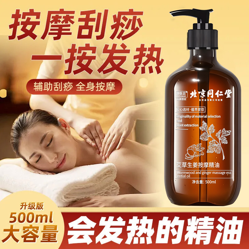 北京同仁堂全身按摩精油发热通经络舒缓精华液肩颈开背刮痧推拿驱寒