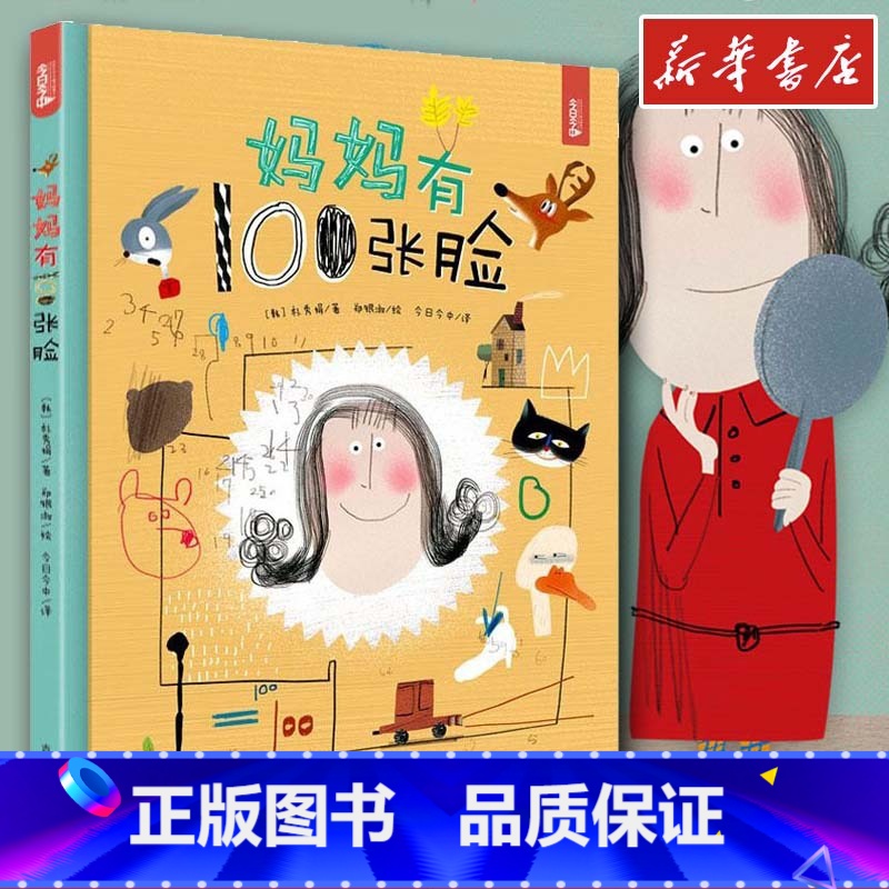 妈妈有100张脸 [正版]妈妈有100张脸 (韩)朴秀娟 著 今日今中 译 (韩)郑银淑 绘 外国随笔/散文集少儿 书店