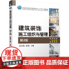 建筑装饰施工组织与管理