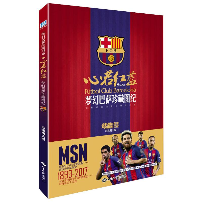 醉染图书心若红蓝 梦幻巴萨珍藏图纪 增补典藏版9787501253555高清大图