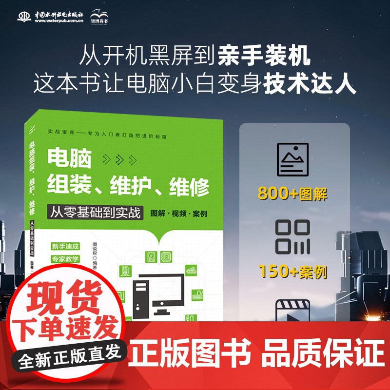 【新华】电脑组装、维护、维修从零基础到实战 图解·视频·案例 正版书籍 店 中国水利水电出版社