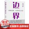 边界:金融创新、犯罪的认与知 钱列阳著 法律出版社