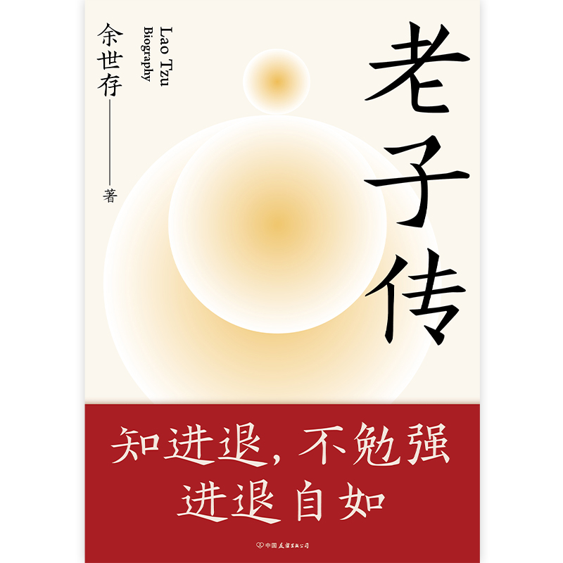 [正版]老子传 全新三万字增补版 余世存著 跟老子的不争哲学相比,躺平与内卷都是小儿科!不读老子,就不知中国文化,不知高清大图
