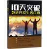 10天突破英语日常生活口语 兰颖 编著 著 文教 文轩网